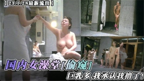 国内女澡堂偷窥